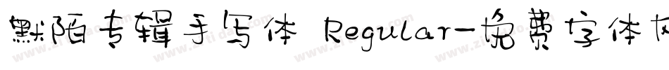 默陌专辑手写体 Regular字体转换